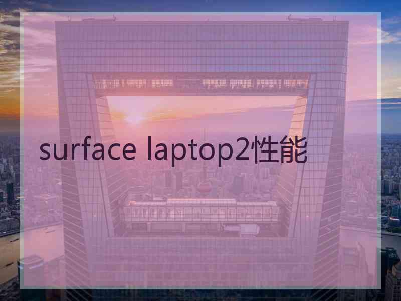 surface laptop2性能