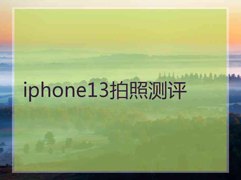 iphone13拍照测评