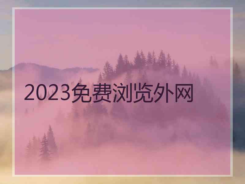 2023免费浏览外网