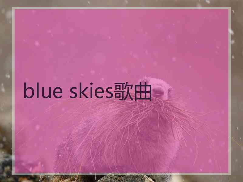 blue skies歌曲