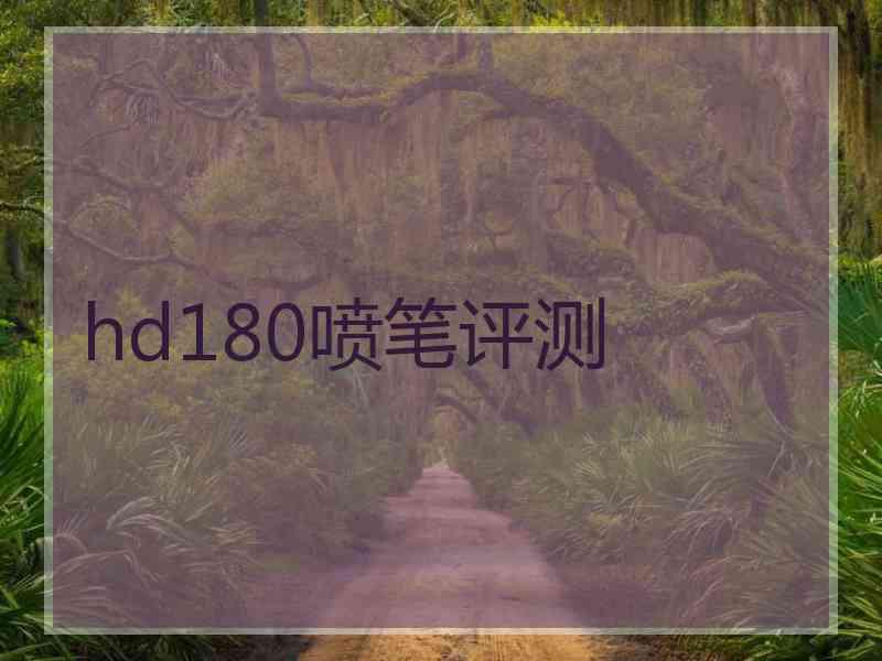 hd180喷笔评测