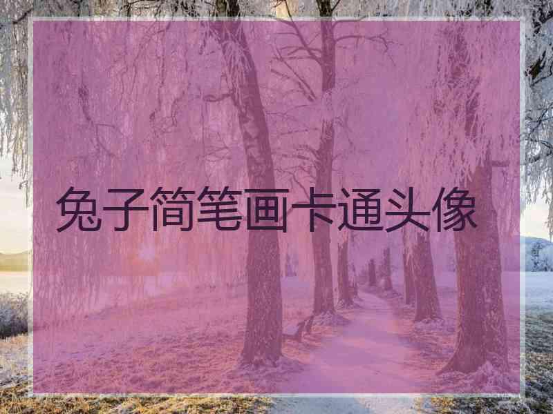 兔子简笔画卡通头像