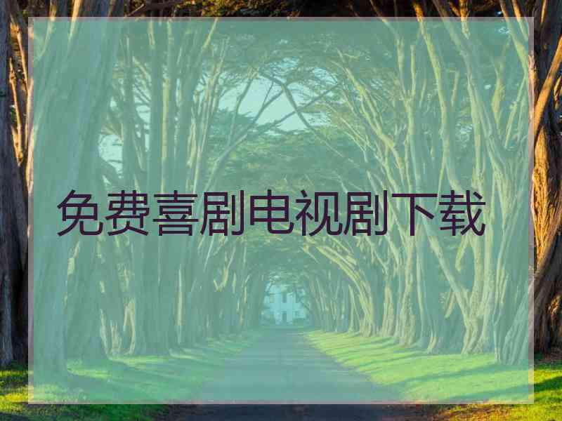 免费喜剧电视剧下载