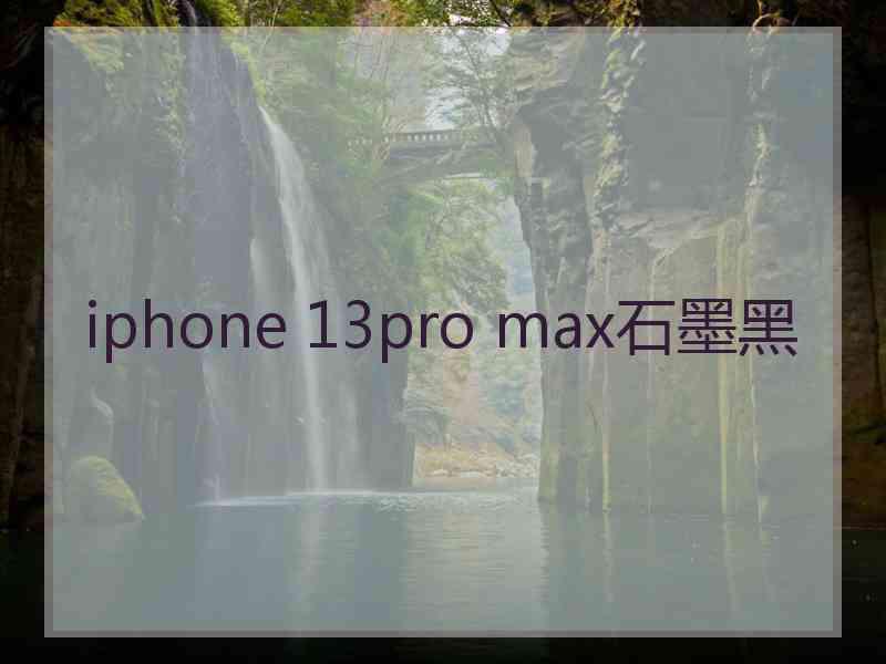 iphone 13pro max石墨黑