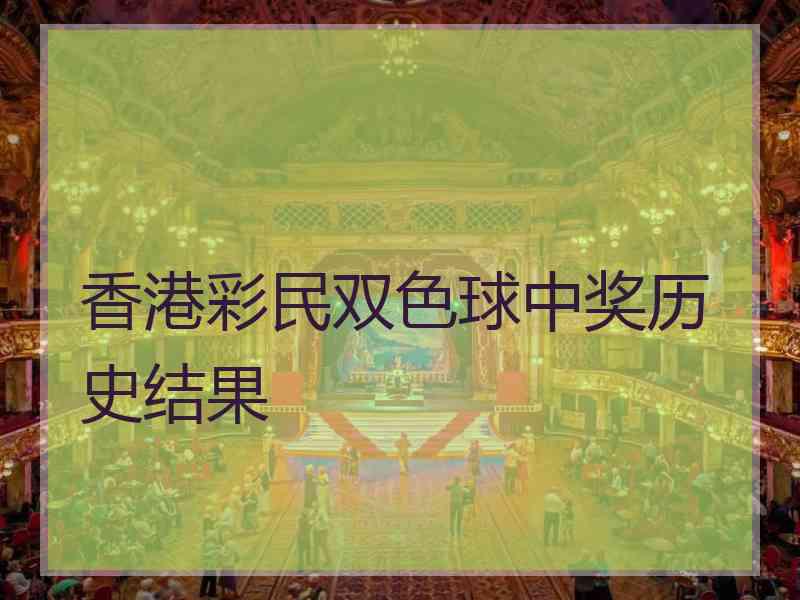 香港彩民双色球中奖历史结果