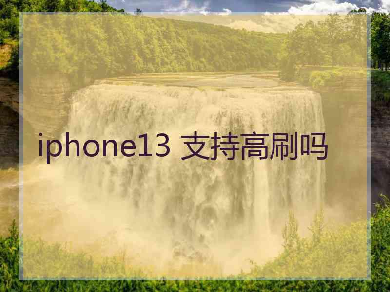 iphone13 支持高刷吗