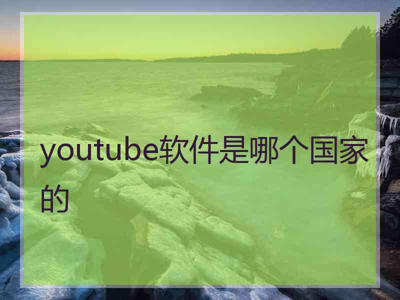 youtube软件是哪个国家的