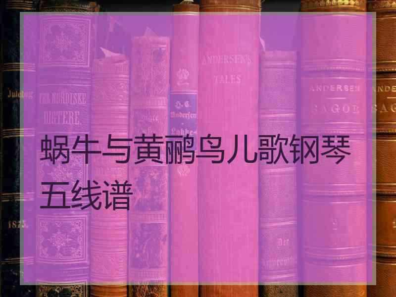 蜗牛与黄鹂鸟儿歌钢琴五线谱