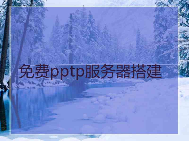 免费pptp服务器搭建