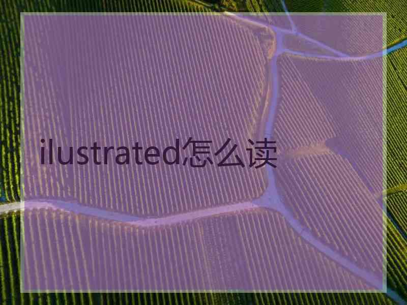 ilustrated怎么读