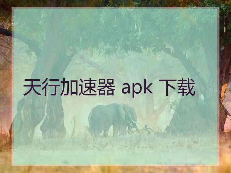 天行加速器 apk 下载