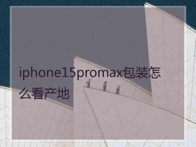 iphone15promax包装怎么看产地