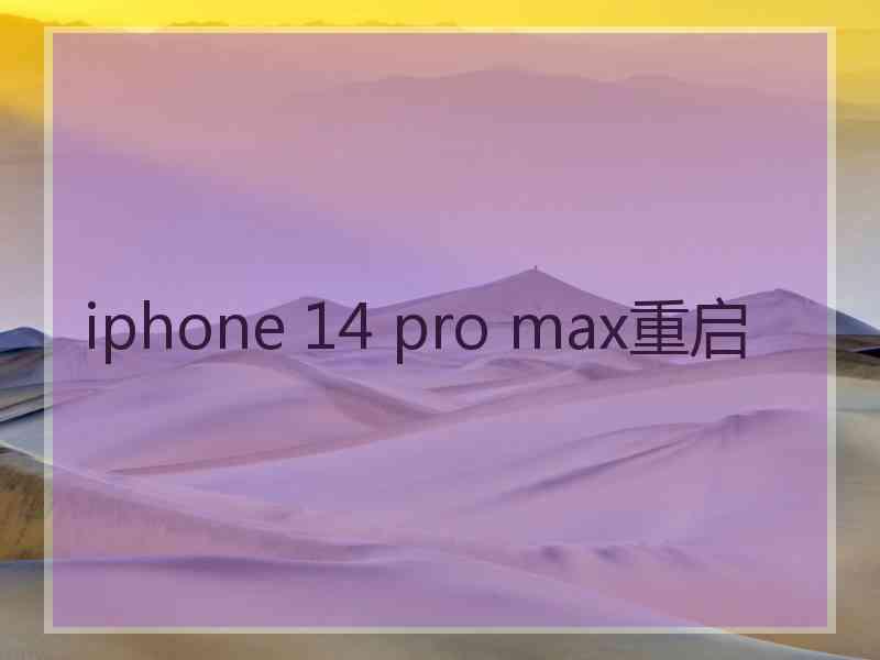 iphone 14 pro max重启