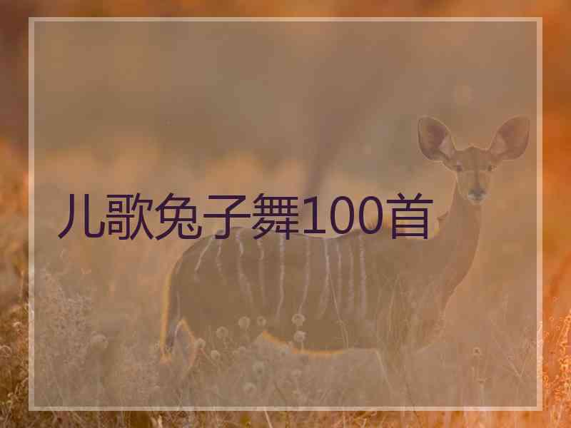 儿歌兔子舞100首