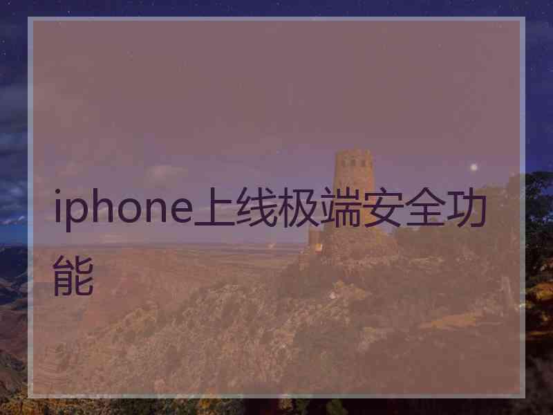 iphone上线极端安全功能