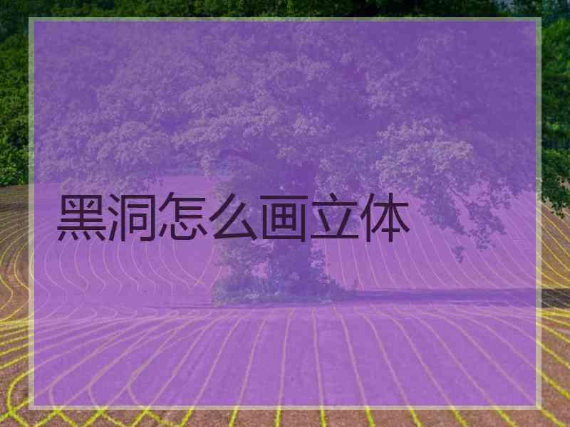 黑洞怎么画立体