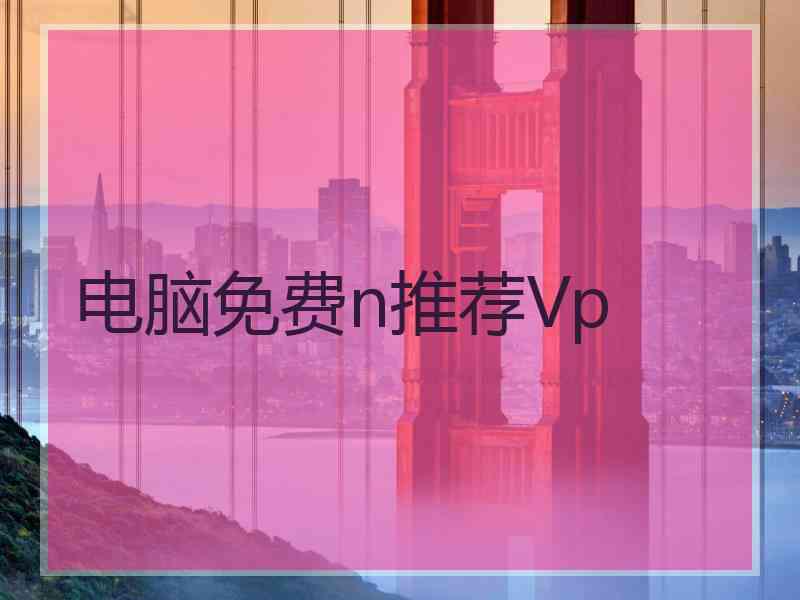 电脑免费n推荐Vp