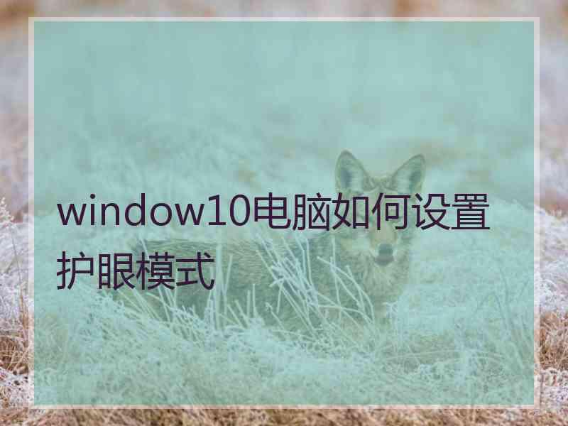 window10电脑如何设置护眼模式