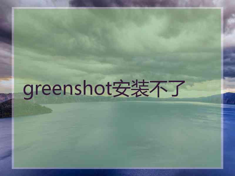 greenshot安装不了