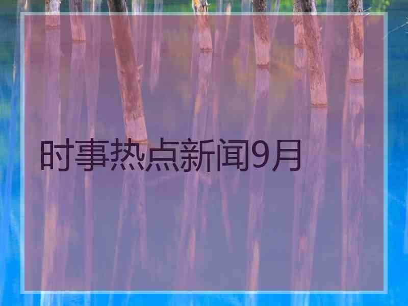 时事热点新闻9月