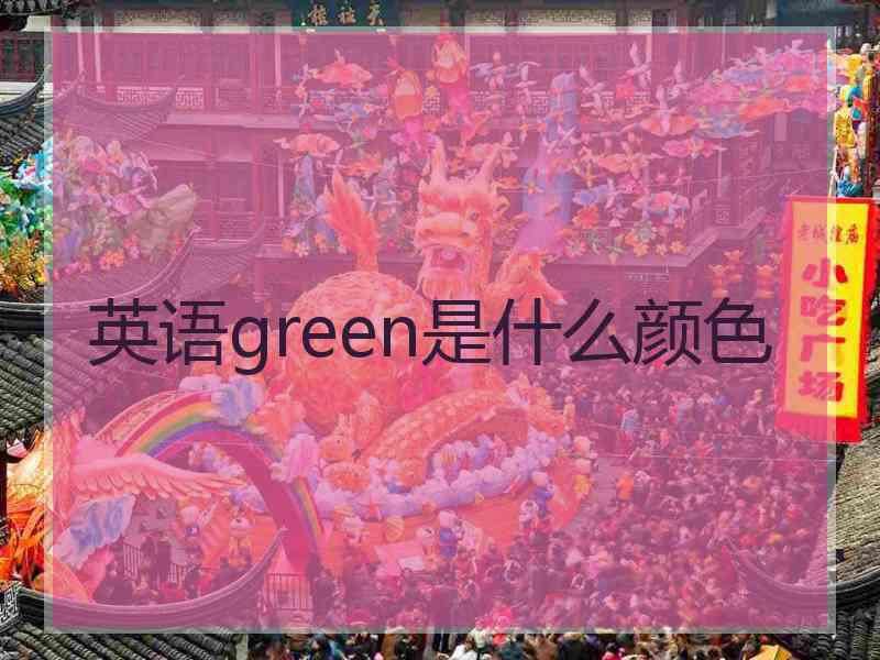 英语green是什么颜色