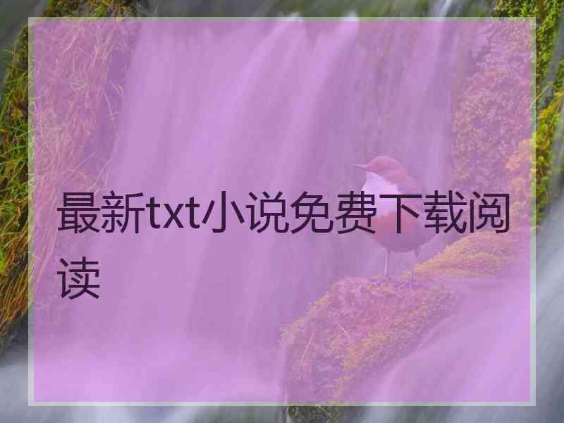 最新txt小说免费下载阅读