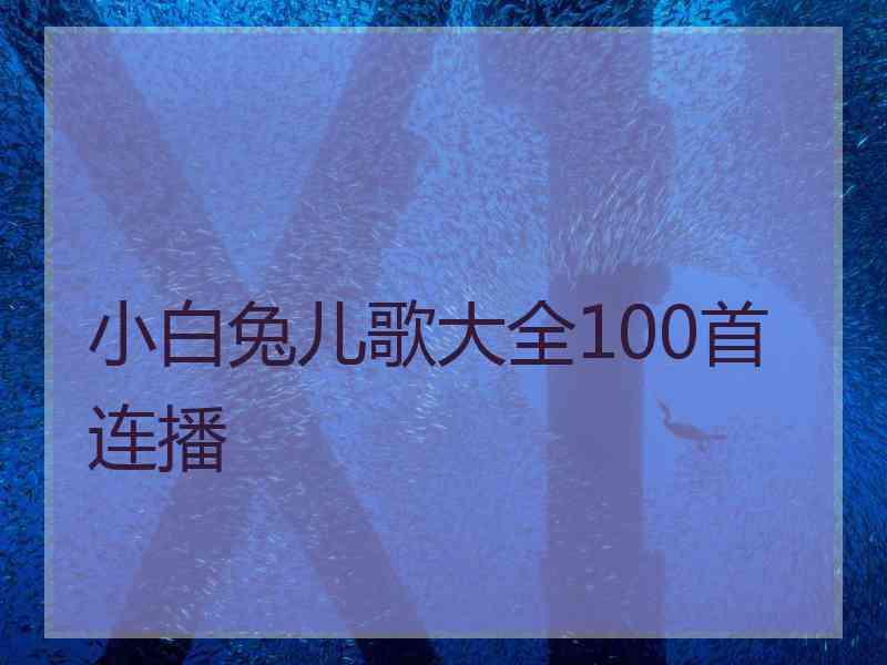 小白兔儿歌大全100首连播