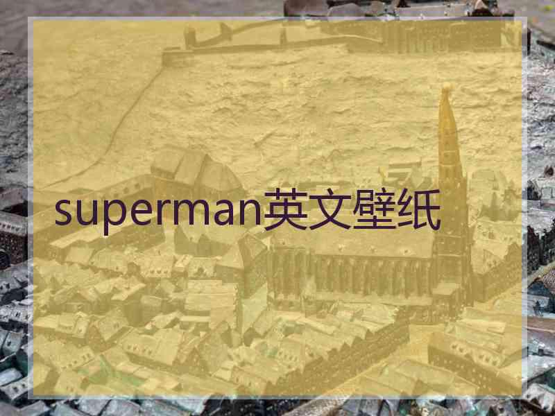 superman英文壁纸