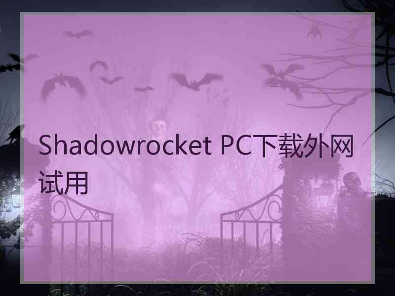 Shadowrocket PC下载外网试用