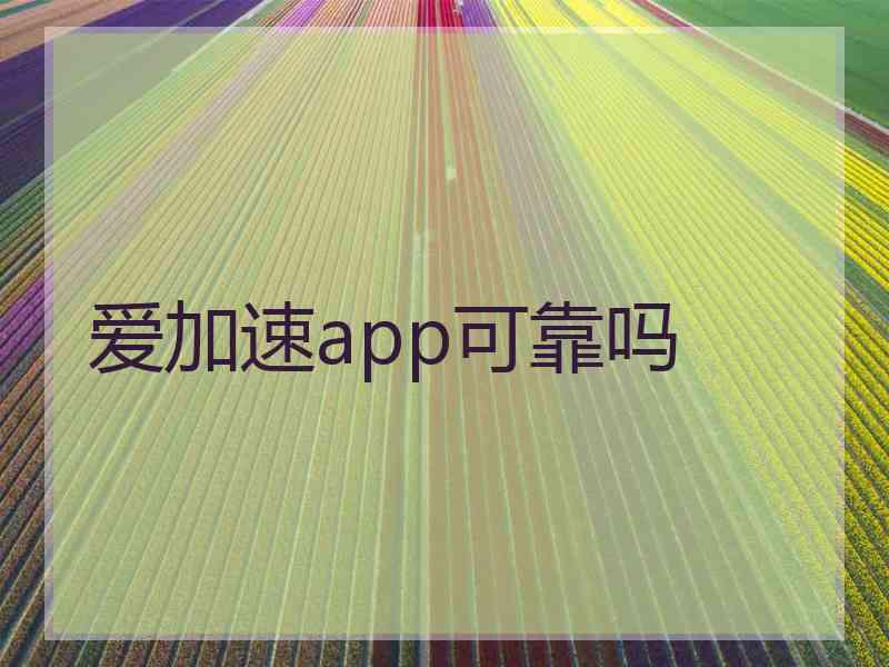 爱加速app可靠吗