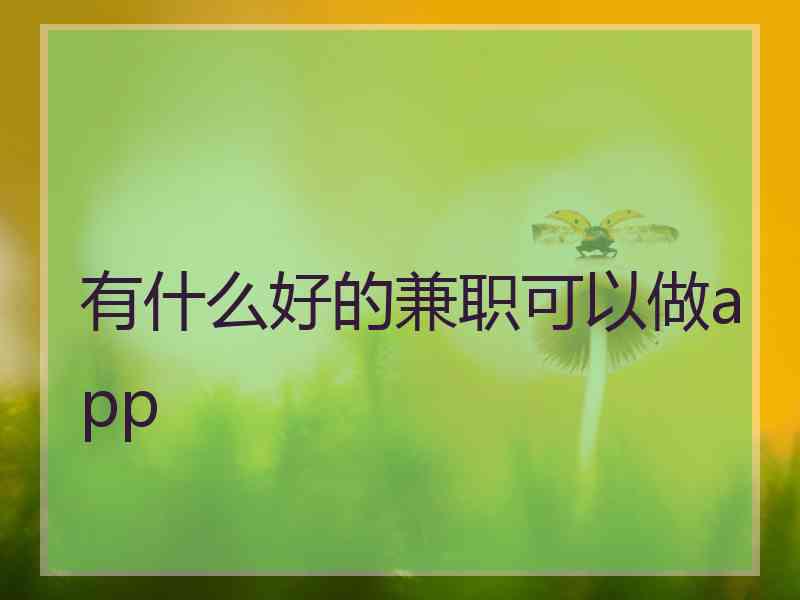 有什么好的兼职可以做app