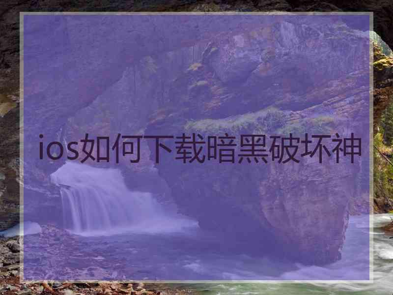 ios如何下载暗黑破坏神