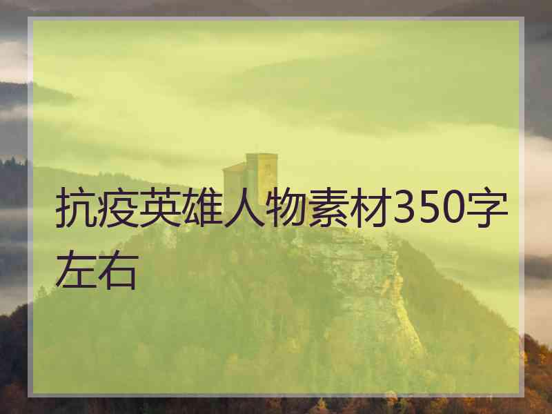 抗疫英雄人物素材350字左右