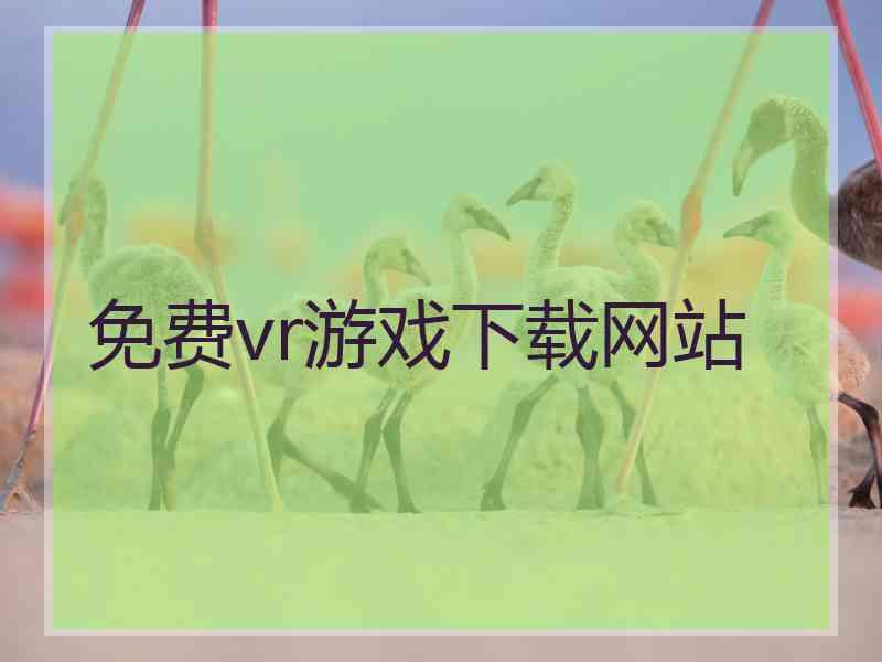 免费vr游戏下载网站