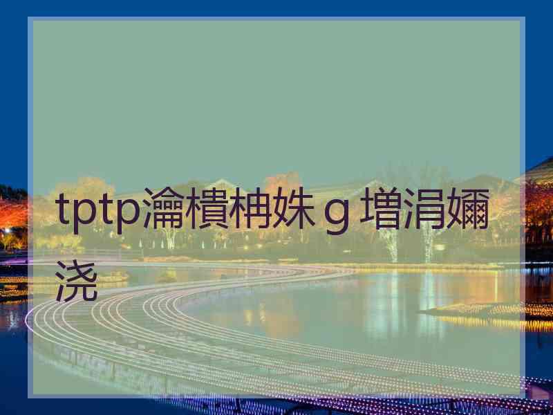 tptp瀹樻柟姝ｇ増涓嬭浇