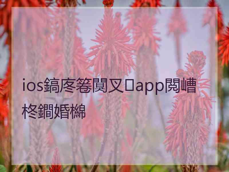 ios鎬庝箞闃叉app閲嶆柊鐧婚檰