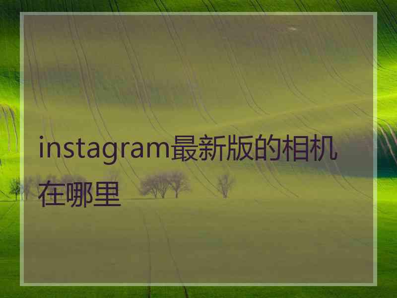 instagram最新版的相机在哪里