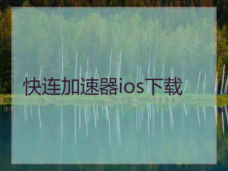 快连加速器ios下载