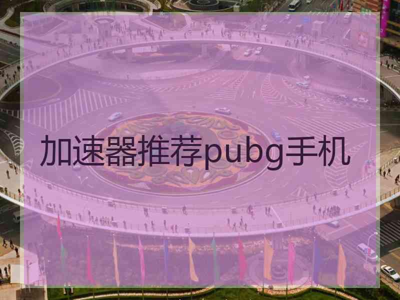 加速器推荐pubg手机