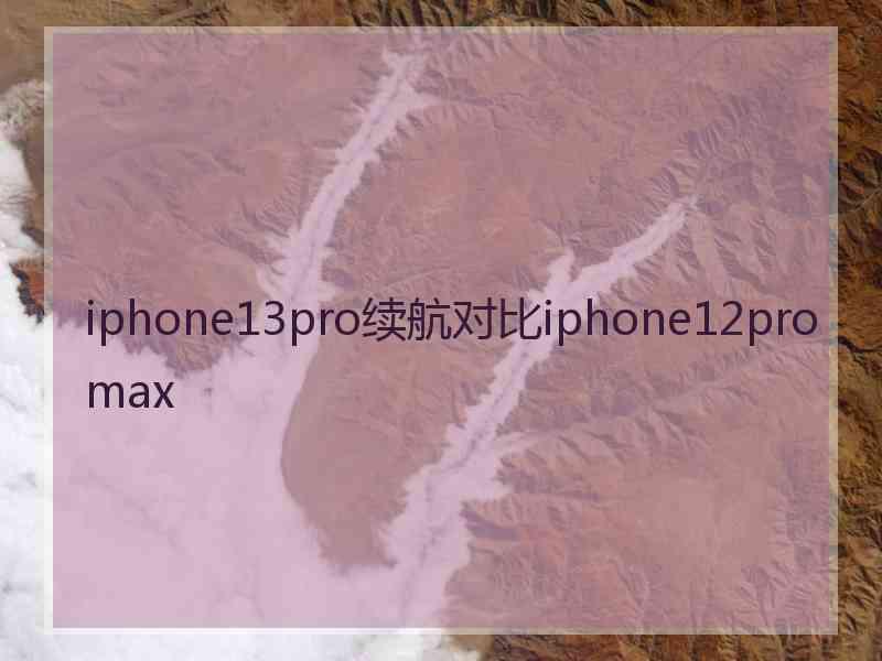 iphone13pro续航对比iphone12promax