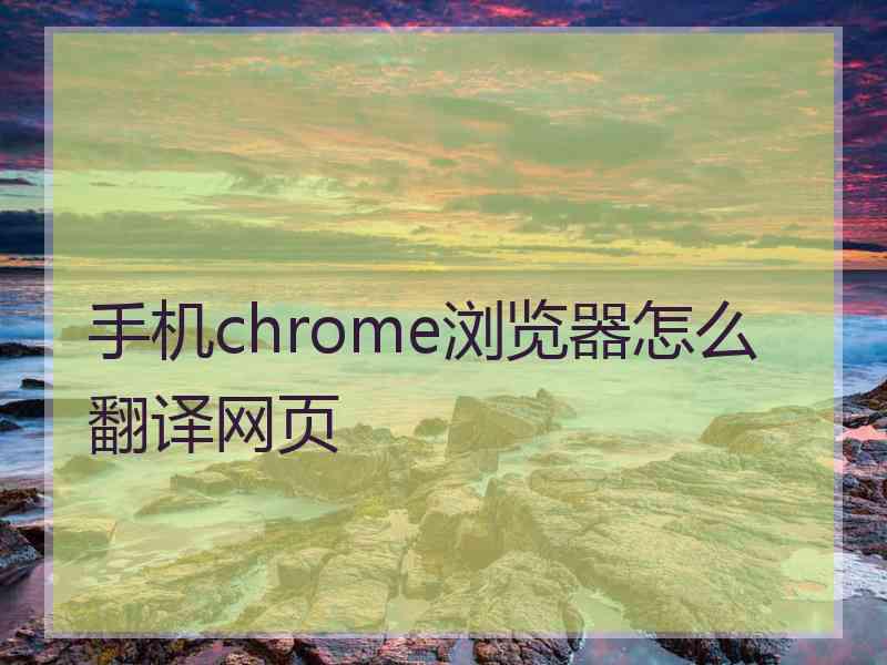 手机chrome浏览器怎么翻译网页