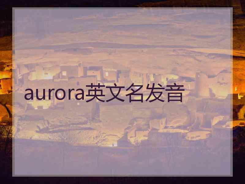 aurora英文名发音