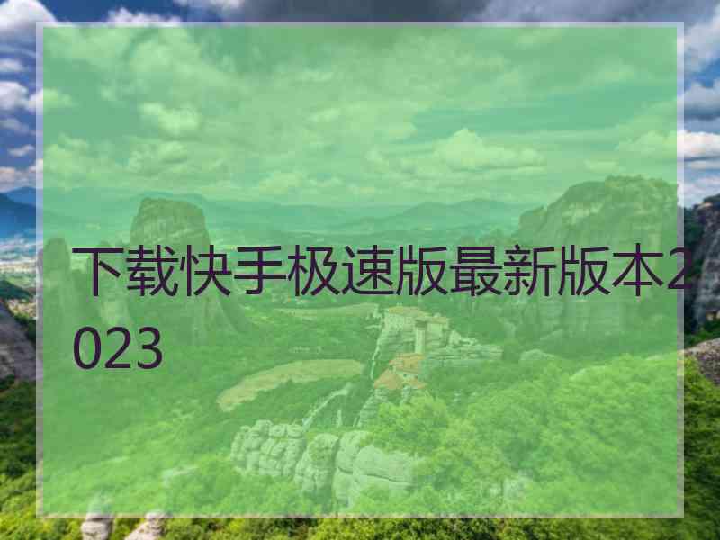 下载快手极速版最新版本2023