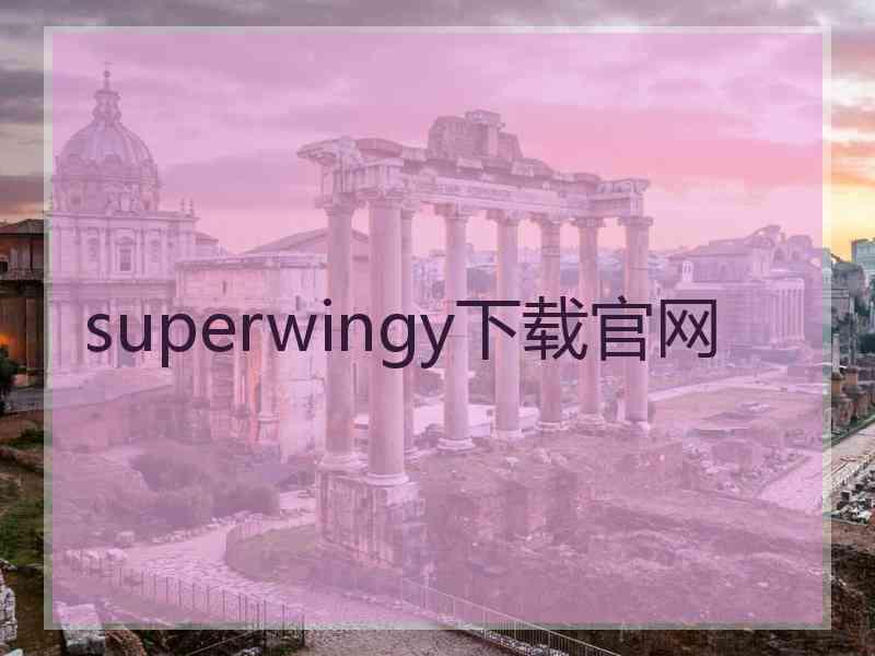 superwingy下载官网