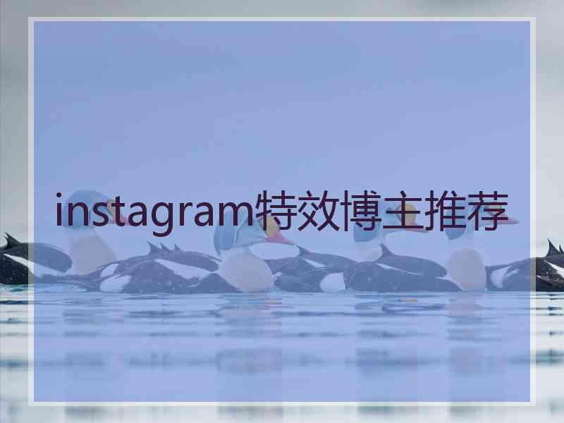 instagram特效博主推荐