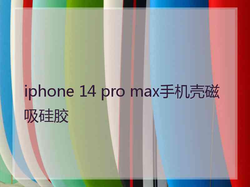 iphone 14 pro max手机壳磁吸硅胶