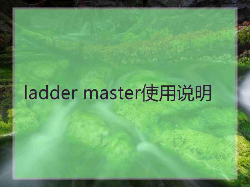 ladder master使用说明