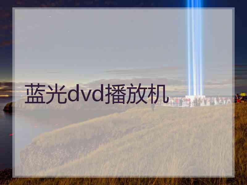 蓝光dvd播放机