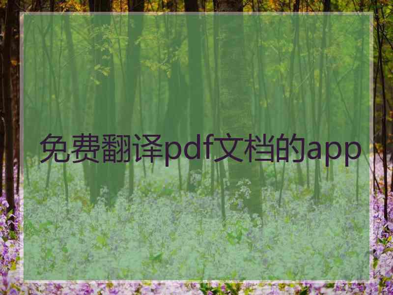 免费翻译pdf文档的app