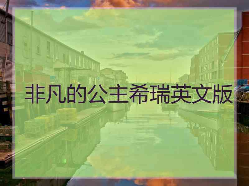 非凡的公主希瑞英文版